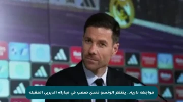 مواجهة نارية.. ينتظر ألونسو تحدي صعب في مباراة الديربي المقبلة